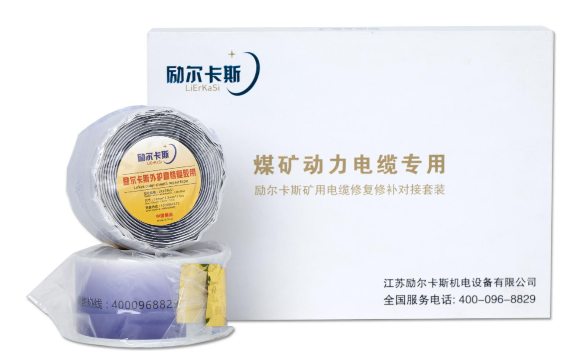 励尔卡斯外护套修复胶带2.png